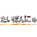 たいぽんにゅ (レインボー)