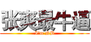 张爽最牛逼 (I‘m NB)