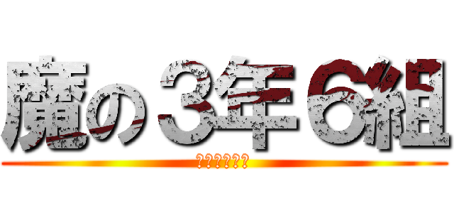 魔の３年６組 (卍夜露死苦卐)
