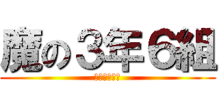 魔の３年６組 (卍夜露死苦卐)
