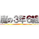 魔の３年６組 (卍夜露死苦卐)