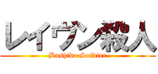 レイヴン殺人 (Bushido Soldier)