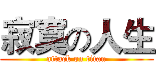 寂寞の人生 (attack on titan)