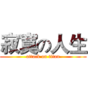 寂寞の人生 (attack on titan)