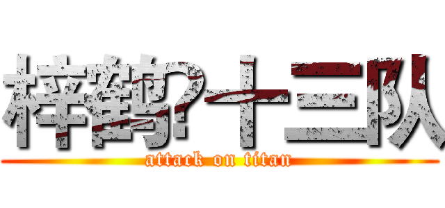 梓鹤ღ十三队 (attack on titan)