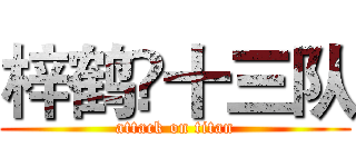 梓鹤ღ十三队 (attack on titan)