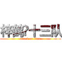 梓鹤ღ十三队 (attack on titan)