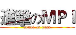 進擊のＭＰＩ (attack on titan)