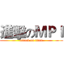 進擊のＭＰＩ (attack on titan)