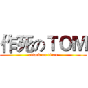 作死のＴＯＭ (attack on titan)
