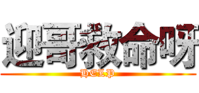 迎哥救命呀 (HELP)