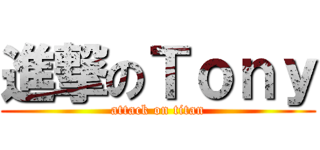 進撃のＴｏｎｙ (attack on titan)