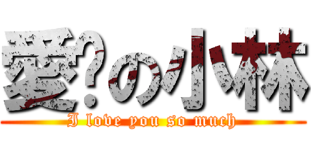 愛你の小林 (I love you so much)