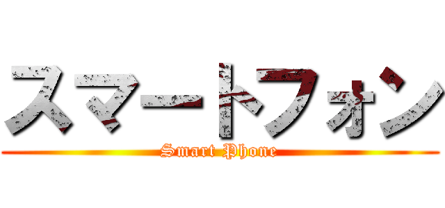 スマートフォン (Smart Phone)