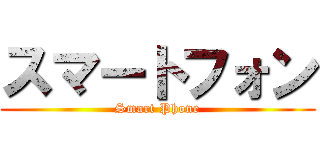 スマートフォン (Smart Phone)