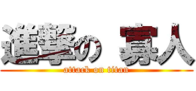 進撃の 寡人 (attack on titan)