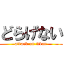 どらげない (attack on titan)