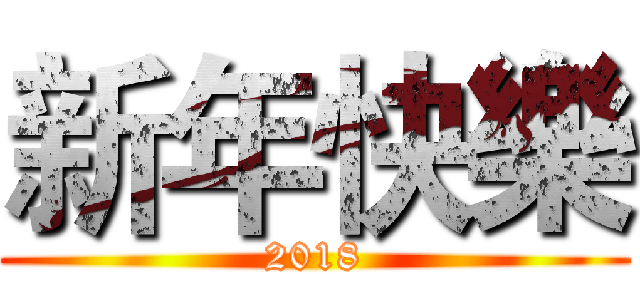 新年快樂 (2018)