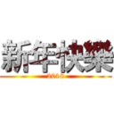 新年快樂 (2018)