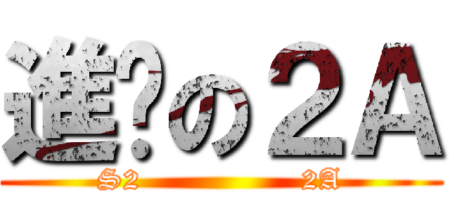 進擊の２Ａ (S2                2A)
