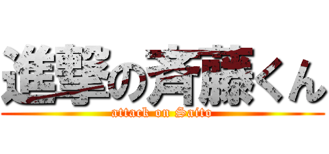 進撃の斉藤くん (attack on Saito)