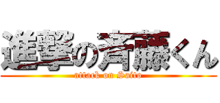 進撃の斉藤くん (attack on Saito)