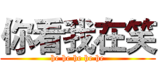 你看我在笑 (he he he he he)