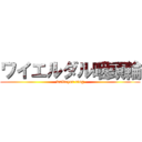 ワイエルダル咽頭輪 (waldeyer ring)