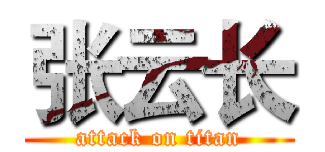 张云长 (attack on titan)