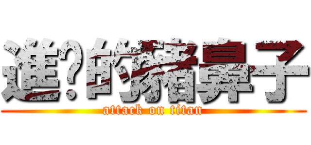 進擊的豬鼻子 (attack on titan)