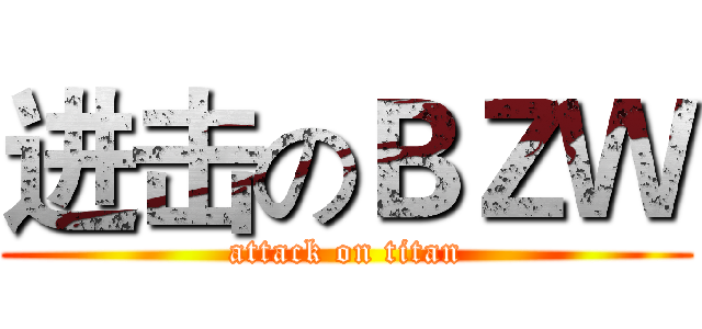 进击のＢＺＷ (attack on titan)