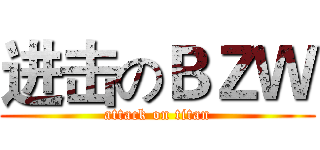 进击のＢＺＷ (attack on titan)