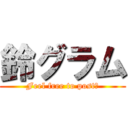 鈴グラム (Feel free to post！)