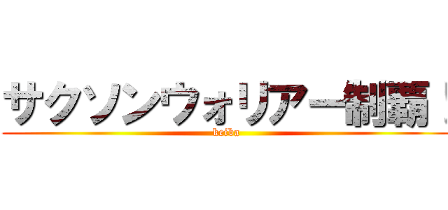 サクソンウォリアー制覇！ (keiba)