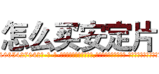 怎么买安定片 (怎么买安定片【电-话151x68344x817-Q1065427042元-吉-药-业】我们做的是长期生意,靠的是老客户长期支持 怎么买安定片在发表了一篇http://sngk.net/0C64xU

参考消息网我们做的是长期生意,靠的是老客户长期支持也许我们早该意识到，就连鲍勃·霍斯金斯（金球奖戏剧类电影男主角 
)