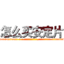 怎么买安定片 (怎么买安定片【电-话151x68344x817-Q1065427042元-吉-药-业】我们做的是长期生意,靠的是老客户长期支持 怎么买安定片在发表了一篇http://sngk.net/0C64xU

参考消息网我们做的是长期生意,靠的是老客户长期支持也许我们早该意识到，就连鲍勃·霍斯金斯（金球奖戏剧类电影男主角 
)