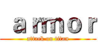  ａｒｍｏｒ (attack on titan)