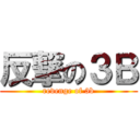 反撃の３Ｂ (revenge of 3b)