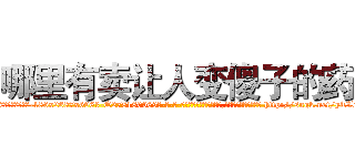 哪里有卖让人变傻子的药 (哪里有卖让人变傻子的药【电-186x2687x6963-Q278180069元-吉-药-业】我们做的是长期生意,靠的是老客户长期支持 http://sngk.net/yTL7gC
)