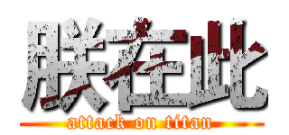 朕在此 (attack on titan)