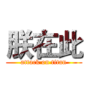 朕在此 (attack on titan)