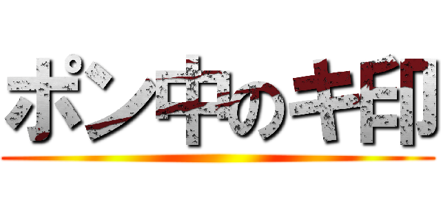 ポン中のキ印 ()