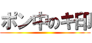 ポン中のキ印 ()