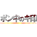 ポン中のキ印 ()