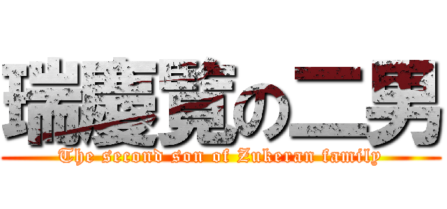 瑞慶覧の二男 (The second son of Zukeran family)