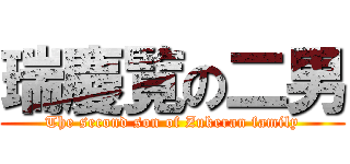 瑞慶覧の二男 (The second son of Zukeran family)