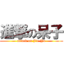 進撃の呆子 (attack on Jie-Yu)