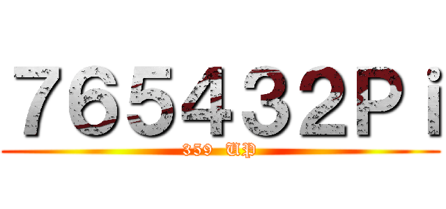 ７６５４３２Ｐｉ (359  UP)