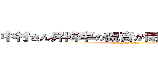 中村さん昇降車の観音が閉まらないんですけど (attack on titan)