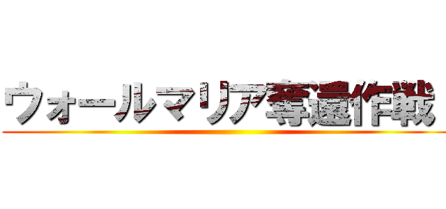 ウォールマリア奪還作戦！ ()